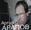 Артур Арапов